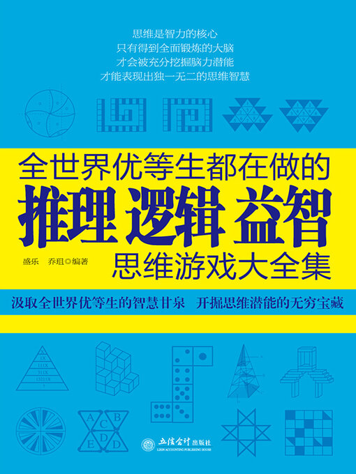Title details for 全世界优等生都在做的推理逻辑益智思维游戏大全集 by 盛乐 - Available